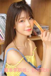 夏添季斯琰;你在我对岸 夏添季斯琰;你在我对岸