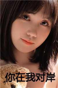 你在我对岸 你在我对岸