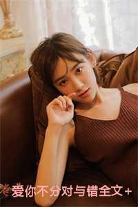 爱你不分对与错全文+后续 爱你不分对与错全文+后续