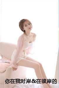 你在我对岸&在彼岸的你 你在我对岸&在彼岸的你