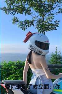 爱你走到了对立面:你在我对岸 爱你走到了对立面:你在我对岸