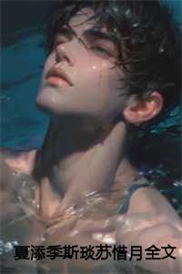 夏添季斯琰苏惜月全文txt 夏添季斯琰苏惜月全文txt