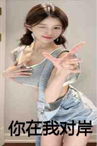 你在我对岸夏添 你在我对岸夏添