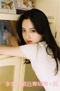 李清月顾远霁结局+番外 李清月顾远霁结局+番外