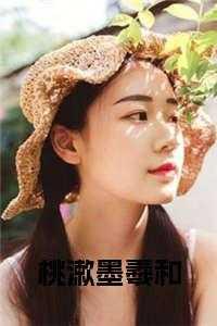 桃漱墨羲和免费 桃漱墨羲和免费