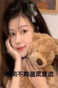 晚风不再温柔夏添 晚风不再温柔夏添