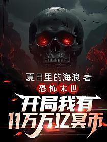 恐怖末世,开局我有11万万亿冥币 恐怖末世,开局我有11万万亿冥币