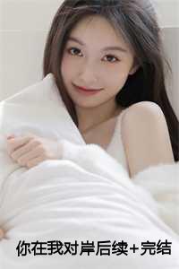 你在我对岸后续+完结 你在我对岸后续+完结