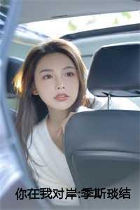 你在我对岸:季斯琰结局+番外篇 你在我对岸:季斯琰结局+番外篇