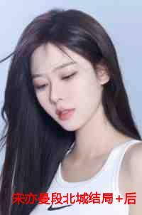 宋亦曼段北城结局+后续 宋亦曼段北城结局+后续