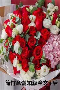 简竹意谢知叙全文+后续 简竹意谢知叙全文+后续