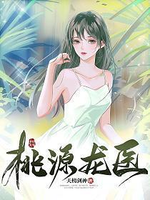 桃源龙医 桃源龙医