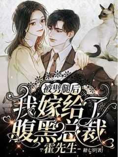 被劈腿后,我嫁给了腹黑总裁霍先生 被劈腿后,我嫁给了腹黑总裁霍先生
