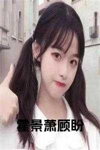 霍景萧顾盼 霍景萧顾盼