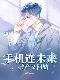 手机连未来,破产又何妨 手机连未来,破产又何妨
