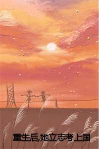 重生后，她立志考上国防大学全文
