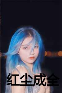 红尘成全