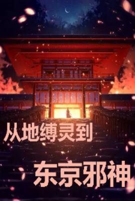 从地缚灵到东京邪神