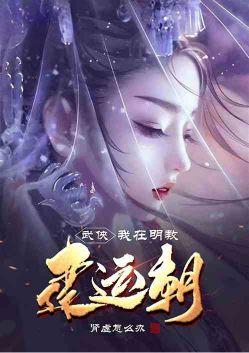 武侠：我在明教建运朝