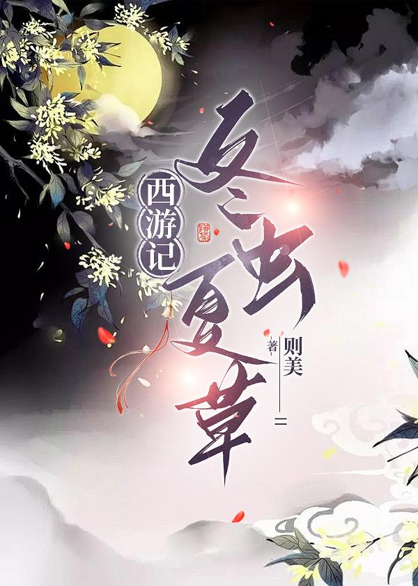 西游之冬虫夏草 西游之冬虫夏草