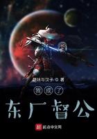 我成了东厂督公 我成了东厂督公
