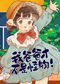 我爸爸才不是怪物!