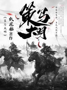 策马大明 策马大明