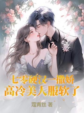 七零硬汉一撒娇，高冷美人服软了