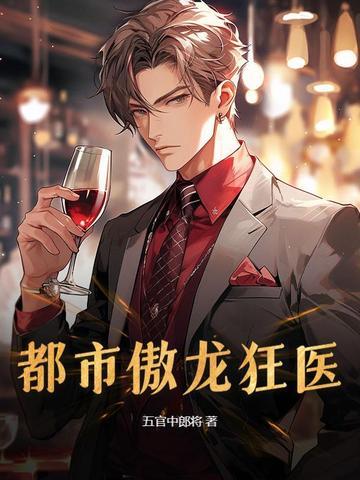 都市傲龙狂医 都市傲龙狂医