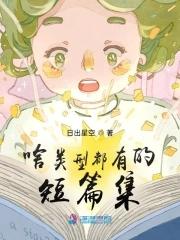 啥类型都有的短篇集