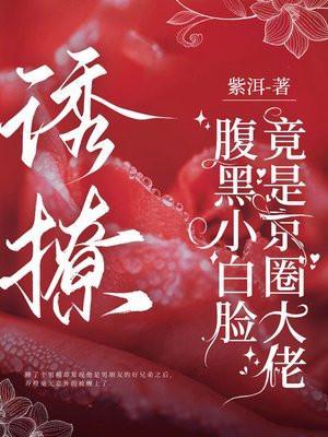 诱撩,腹黑小白脸竟是京圈大佬 诱撩,腹黑小白脸竟是京圈大佬