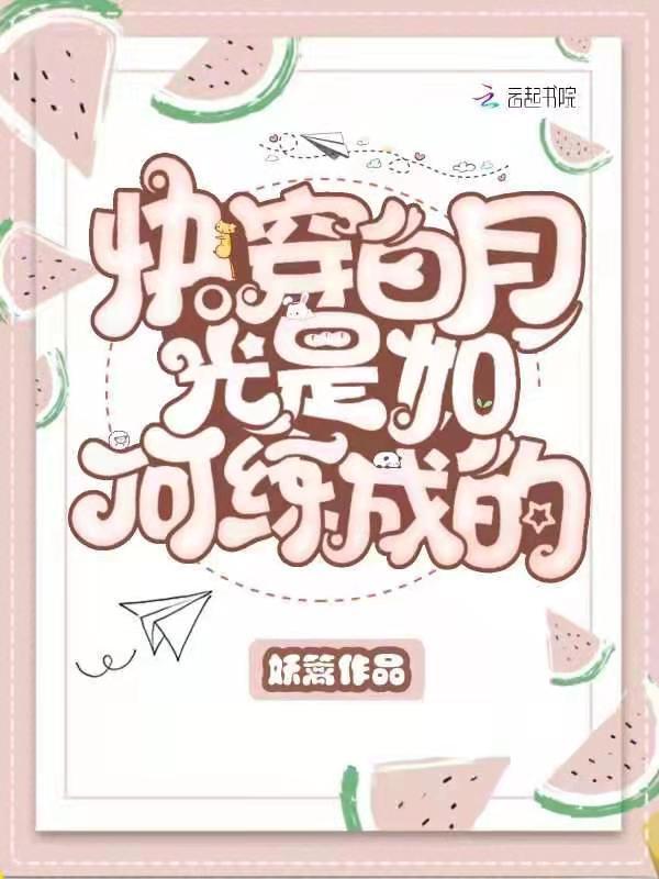 快穿白月光是如何练成的 快穿白月光是如何练成的