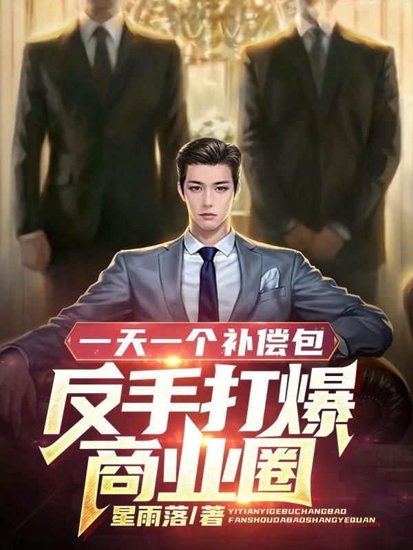 一天一个补偿包,反手打爆商业圈 一天一个补偿包,反手打爆商业圈