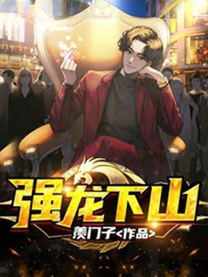 强龙下山 强龙下山