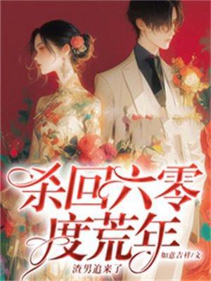 杀回六零度荒年,渣男追来了