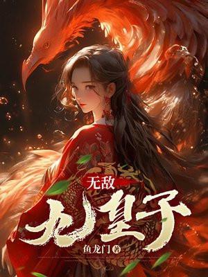 无敌九皇子 无敌九皇子
