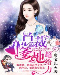 总裁爹地超给力 总裁爹地超给力