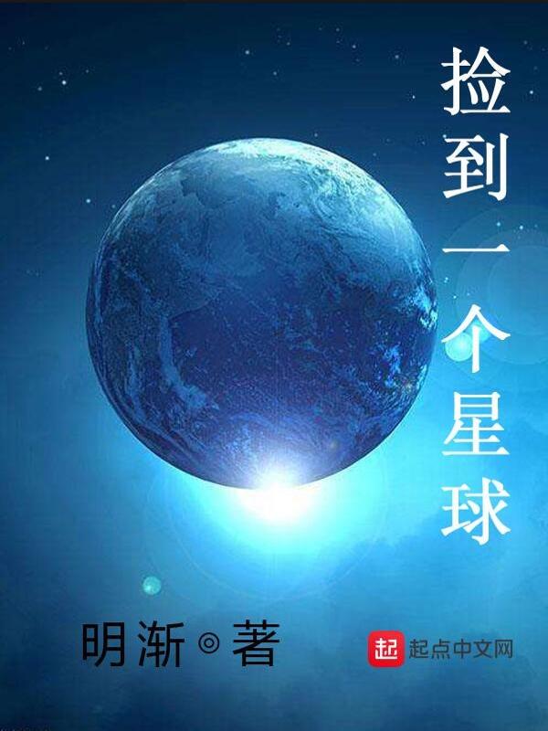 捡到一个星球 捡到一个星球