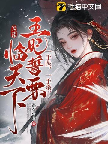 一手医，一手杀，王妃誓要临天下！