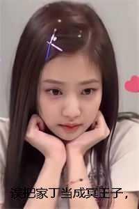 误把家丁当成冥王子，孟婆悔疯了精彩分享