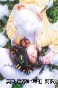 莫飞霜颜时写的 离恨如春草，别后不还生