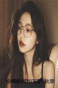 安晚秋阿恒写的 秋意不渡春山 安晚秋阿恒写的 秋意不渡春山