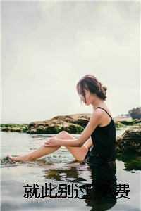 就此别过 免费 就此别过 免费