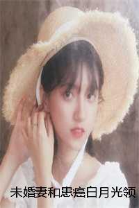 未婚妻和患癌白月光领证,我娶她死对头小说全文:结局+番外+完结 未婚妻和患癌白月光领证,我娶她死对头小说全文:结局+番外+完结