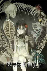 我寻你千百度 版 我寻你千百度 版