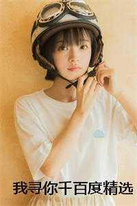 我寻你千百度精选