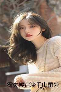 雾失楼台冷千山番外