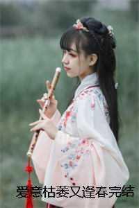 爱意枯萎又逢春完结