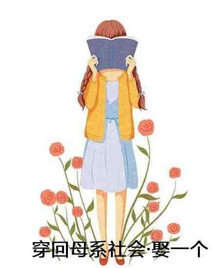 穿回母系社会·娶一个相公前文+后续 穿回母系社会·娶一个相公前文+后续