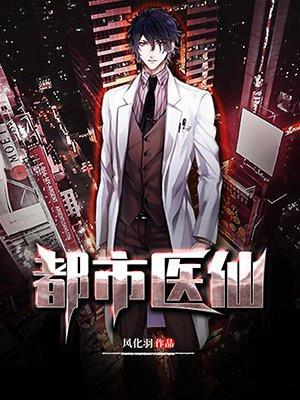 都市医仙 都市医仙